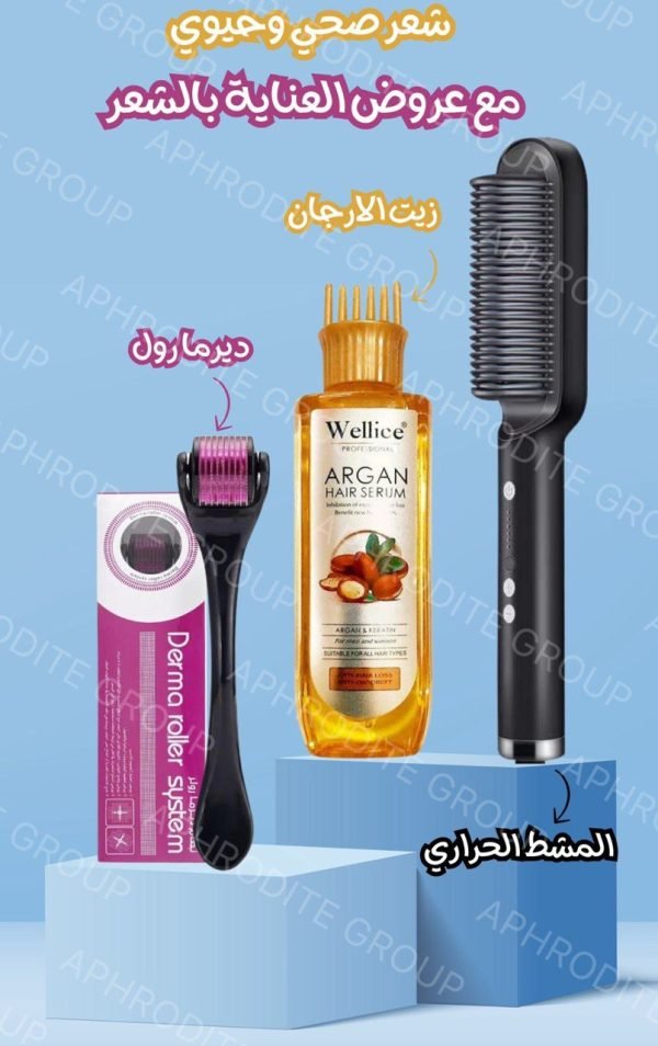 مشط حراري +ديرما رول + زيت الارغان